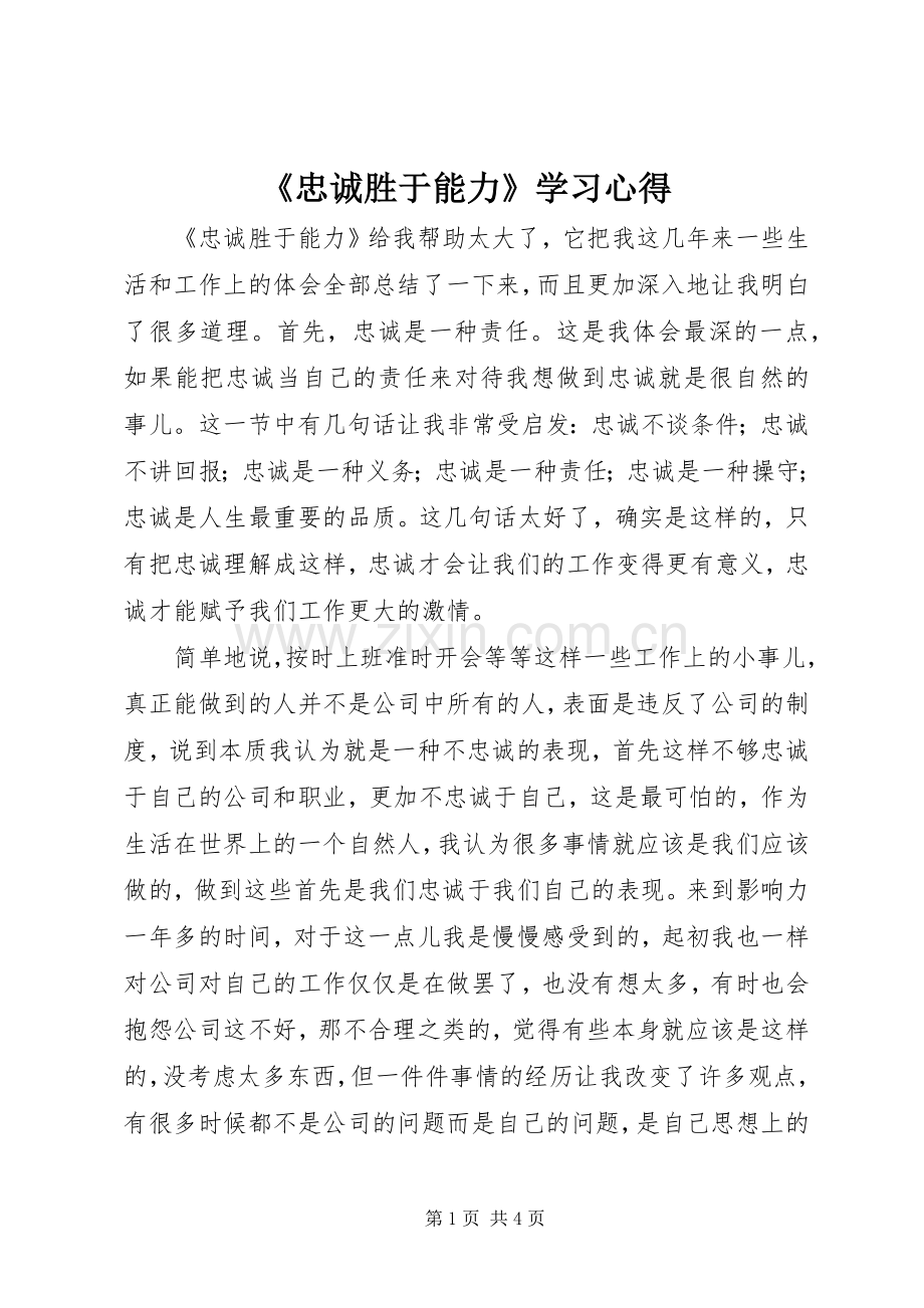 《忠诚胜于能力》学习心得.docx_第1页