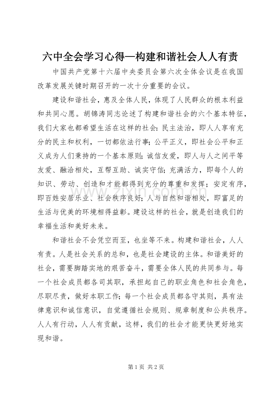 六中全会学习心得—构建和谐社会人人有责.docx_第1页