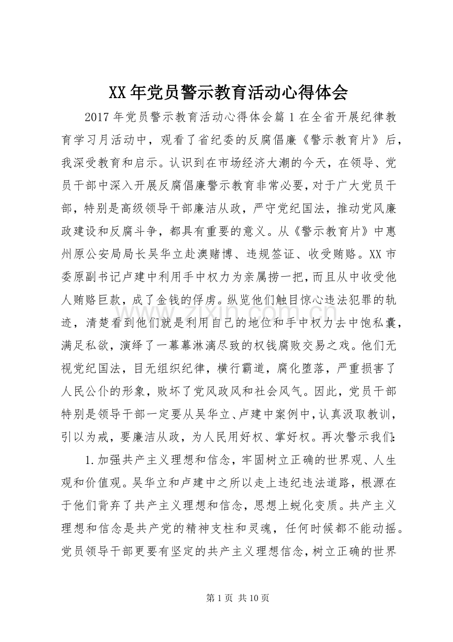 XX年党员警示教育活动心得体会.docx_第1页