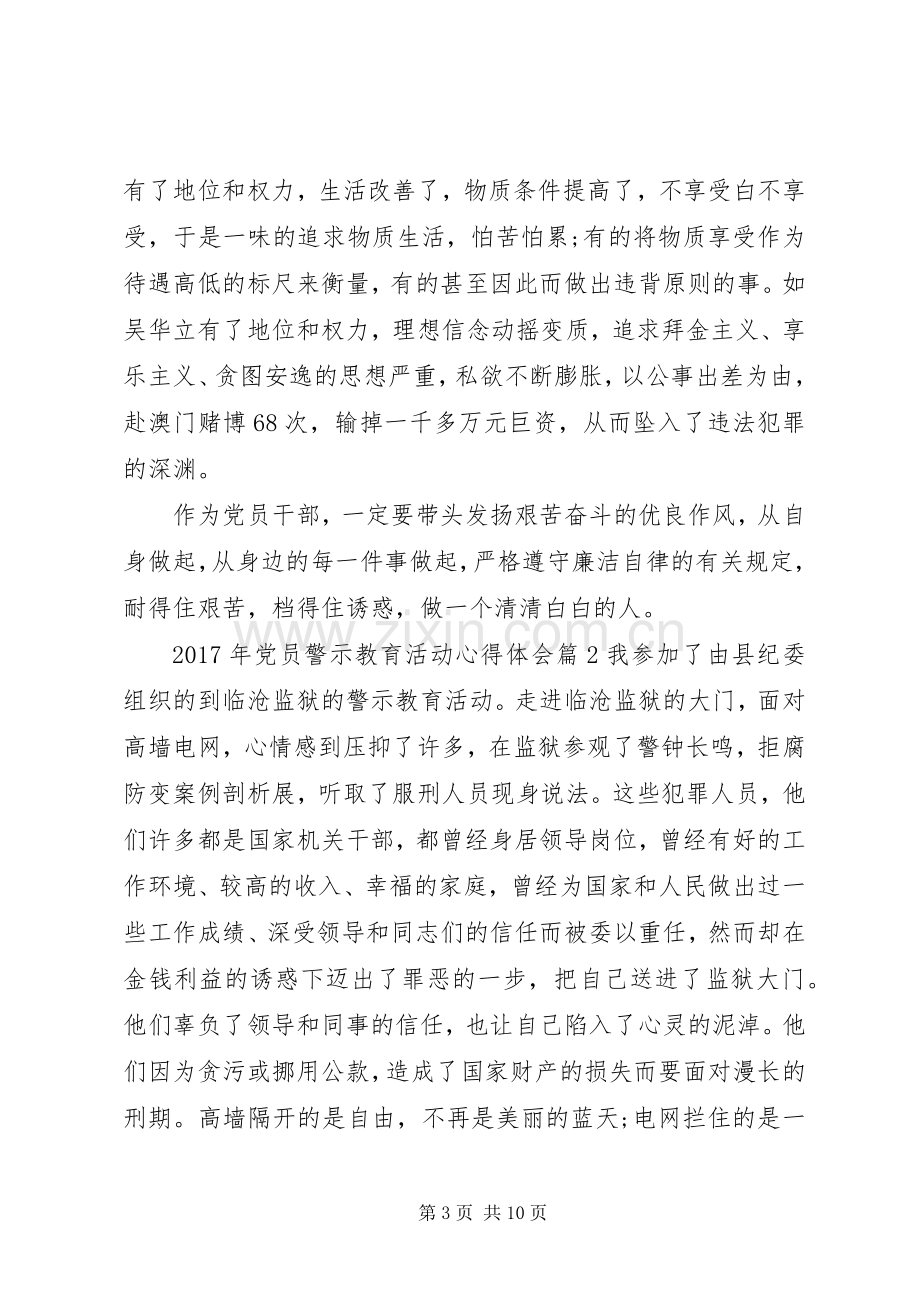 XX年党员警示教育活动心得体会.docx_第3页