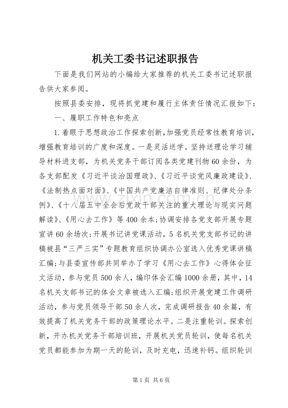 机关工委书记述职报告.docx_第1页