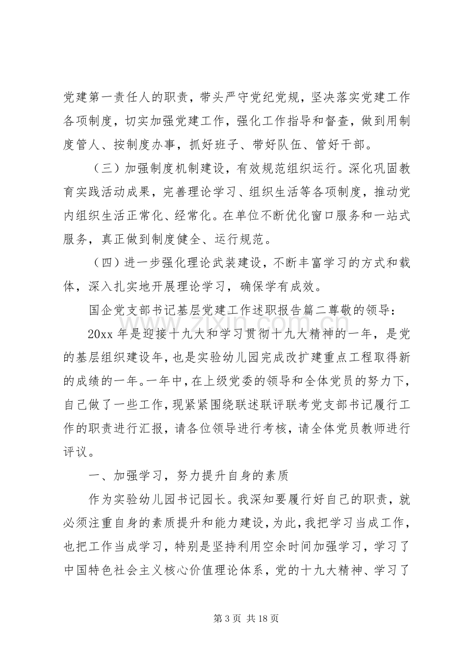 国企党支部书记基层党建工作述职报告四篇.docx_第3页