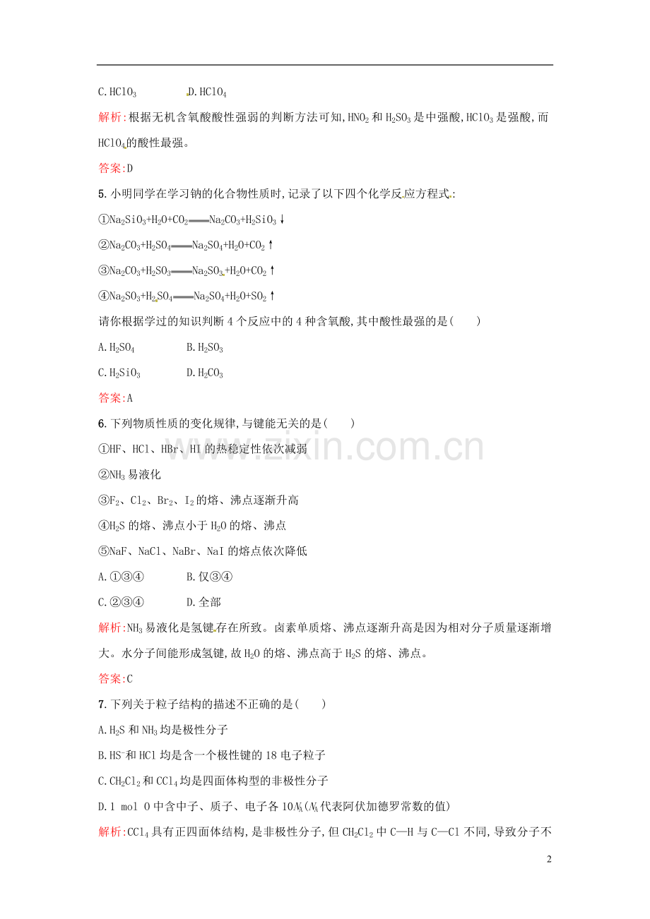 【全优设计】2014年高中化学-课时训练12-溶解性、手性、无机含氧酸分子的酸性-新人教版选修3.doc_第2页