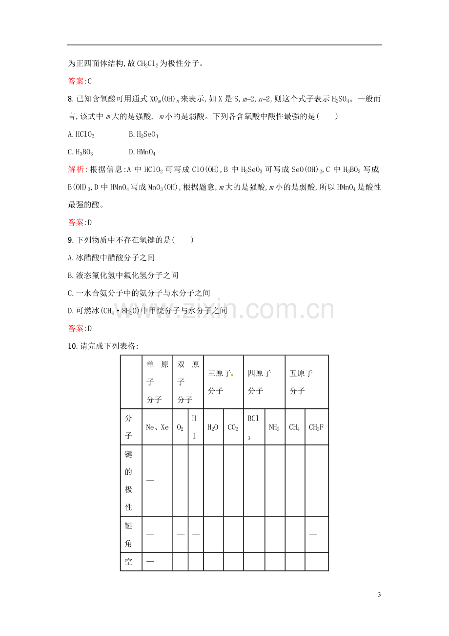 【全优设计】2014年高中化学-课时训练12-溶解性、手性、无机含氧酸分子的酸性-新人教版选修3.doc_第3页