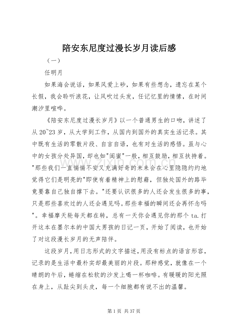 陪安东尼度过漫长岁月读后感.docx_第1页