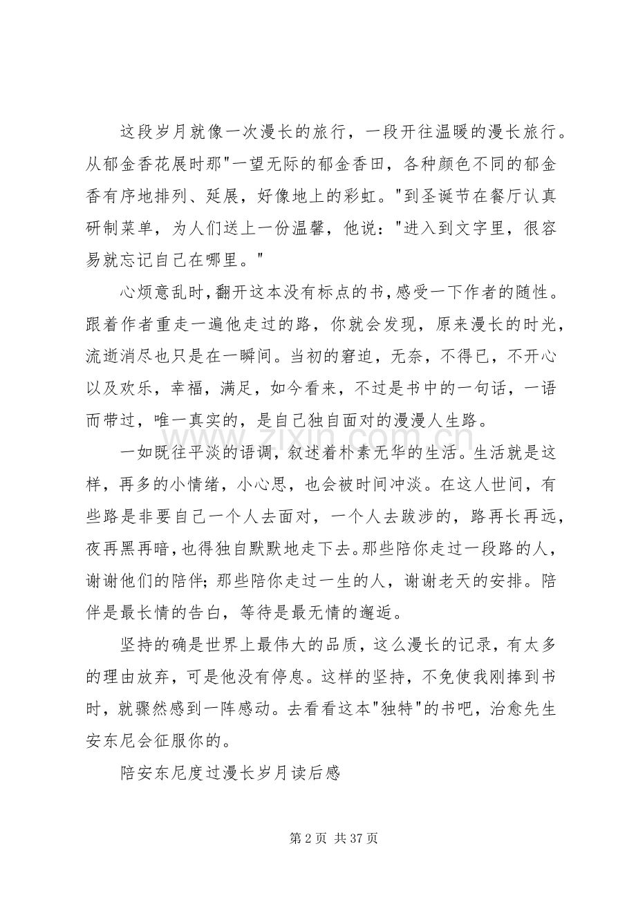 陪安东尼度过漫长岁月读后感.docx_第2页