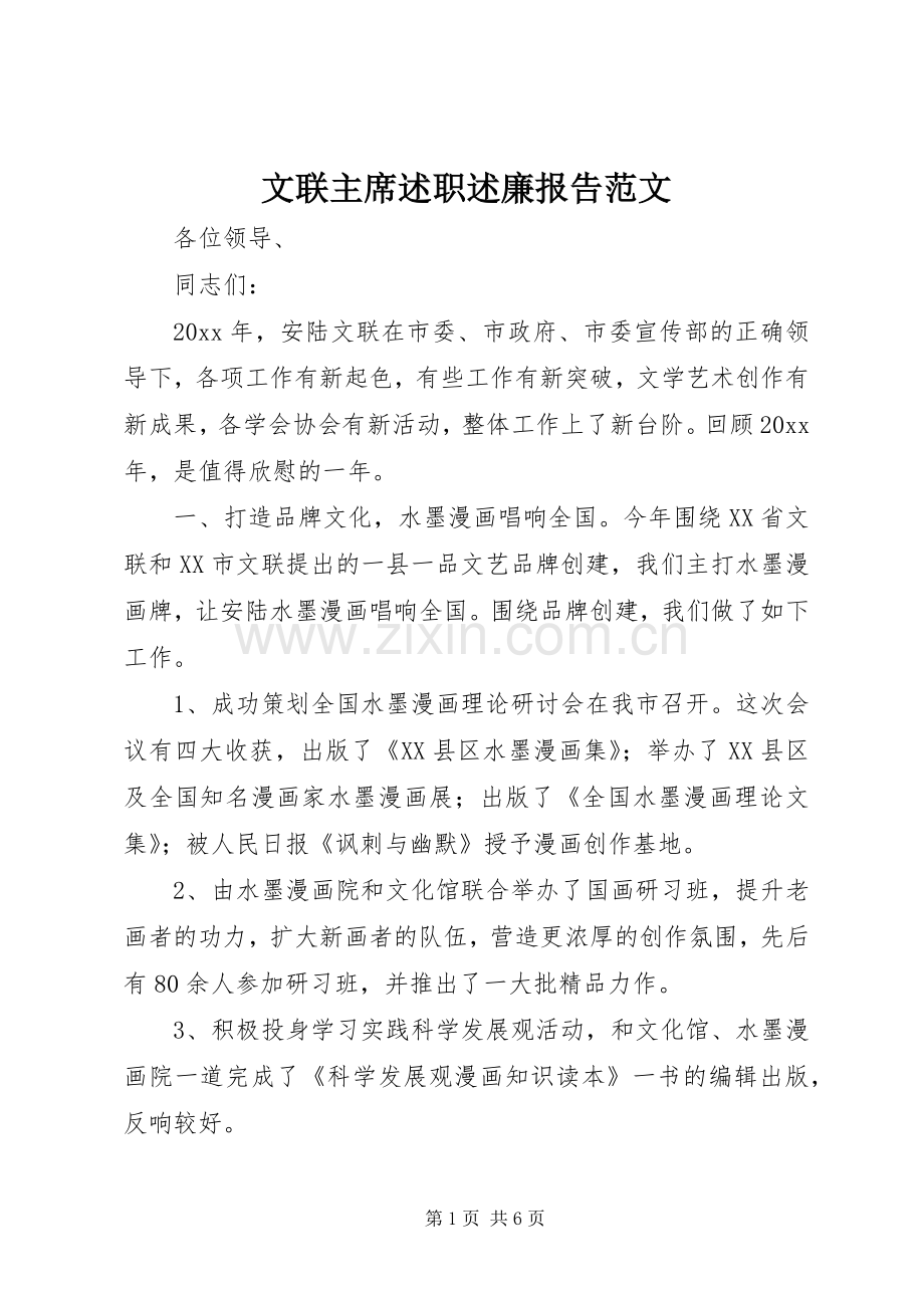 文联主席述职述廉报告范文.docx_第1页