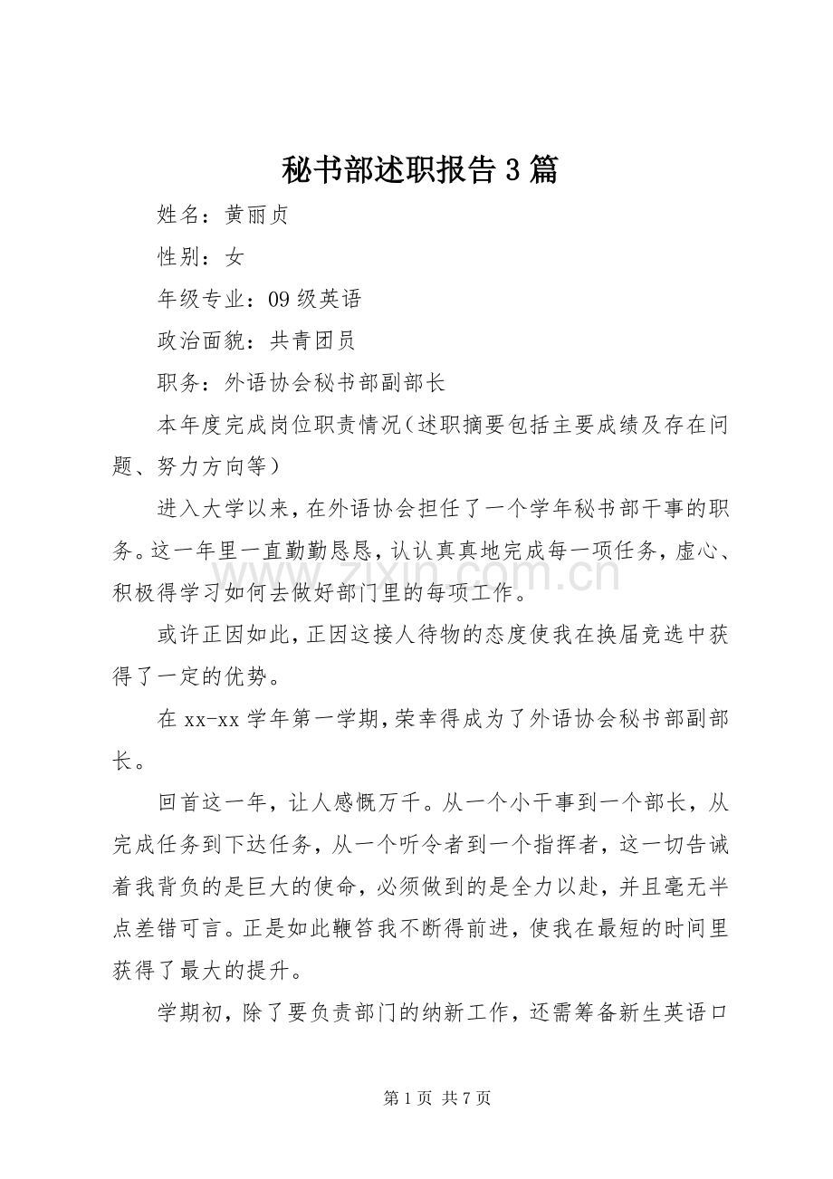 秘书部述职报告3篇.docx_第1页