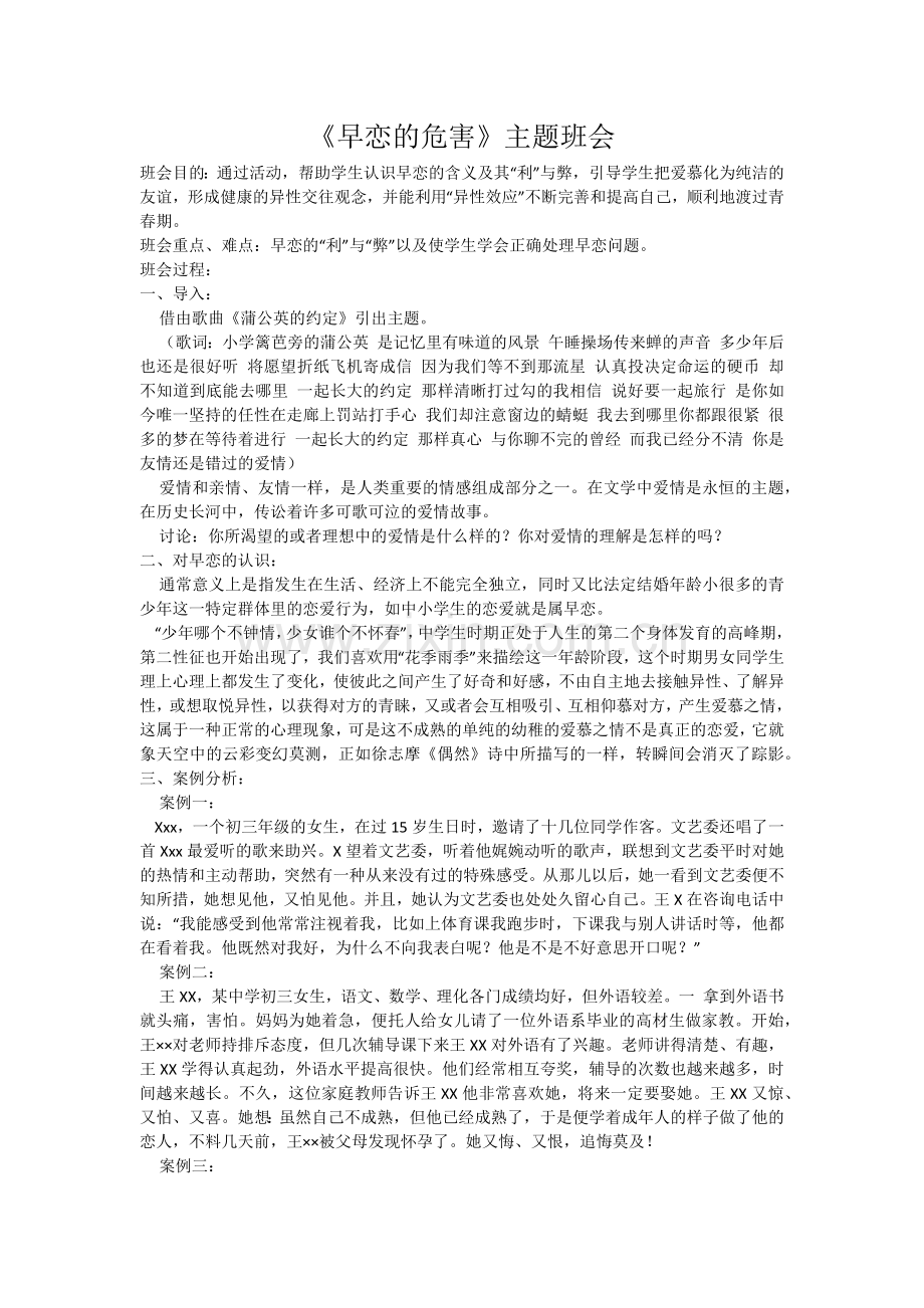 早恋主题班会.docx_第1页