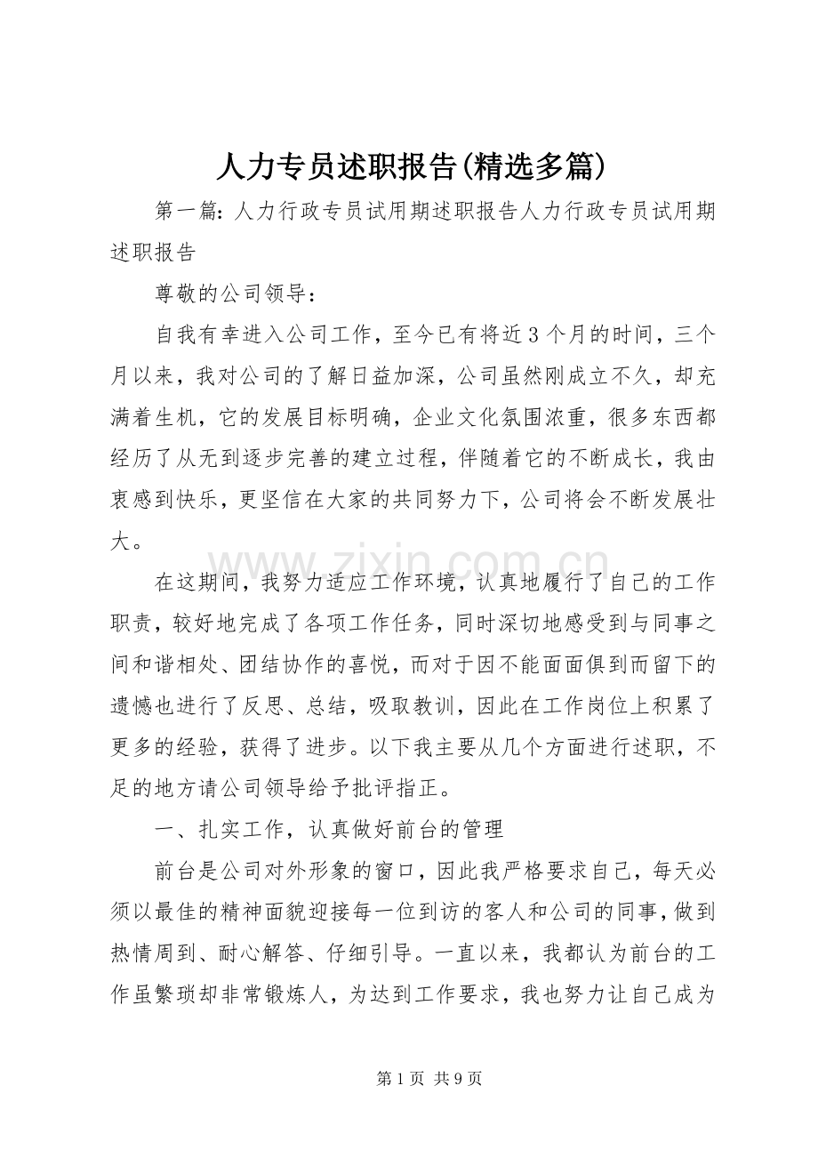 人力专员述职报告(多篇).docx_第1页