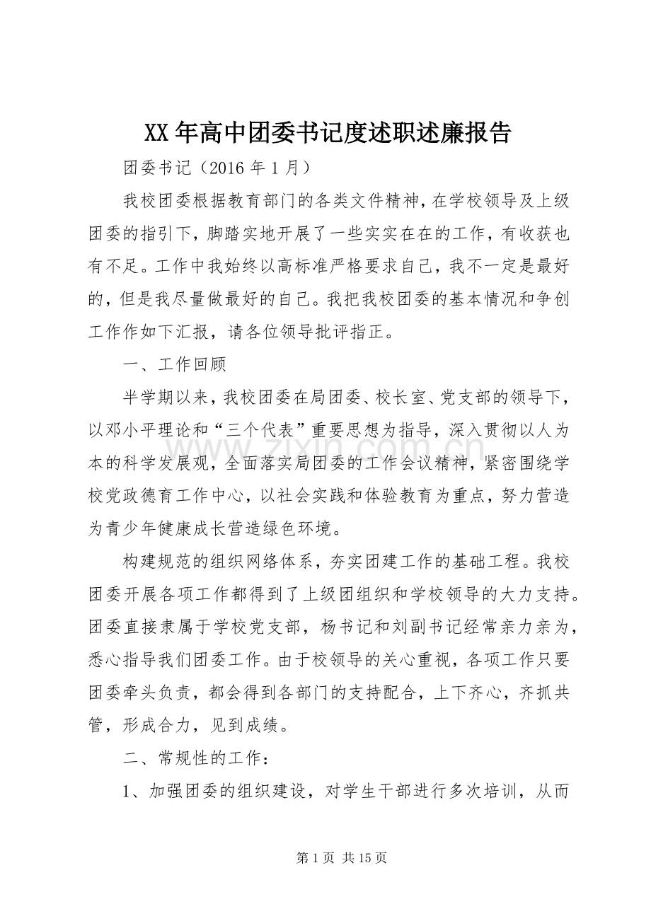 XX年高中团委书记度述职述廉报告.docx_第1页