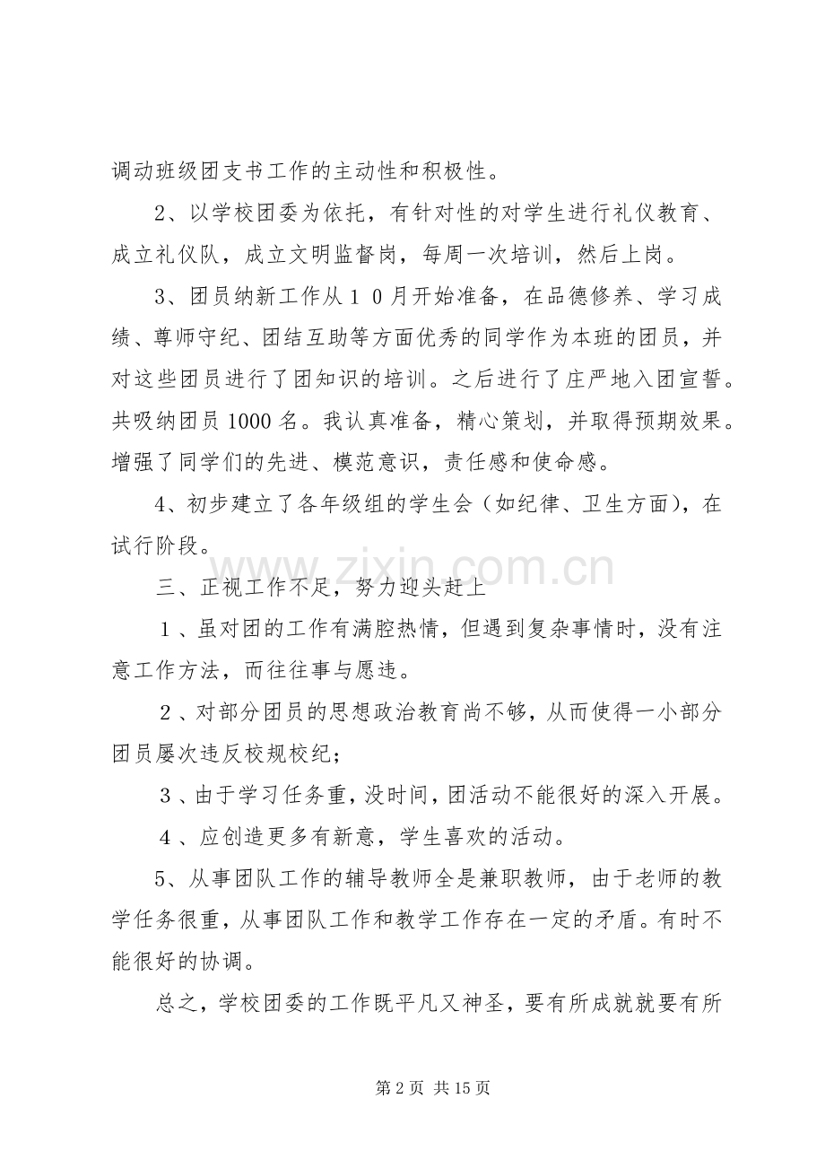 XX年高中团委书记度述职述廉报告.docx_第2页