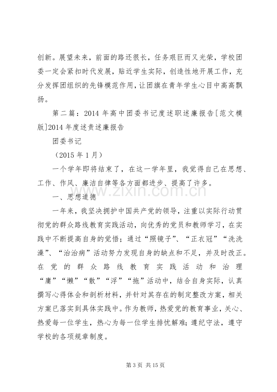 XX年高中团委书记度述职述廉报告.docx_第3页