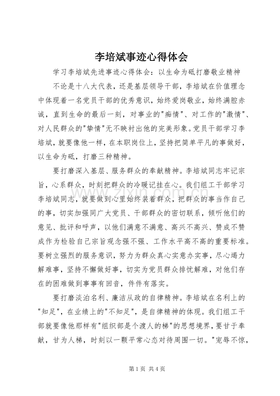 李培斌事迹心得体会.docx_第1页