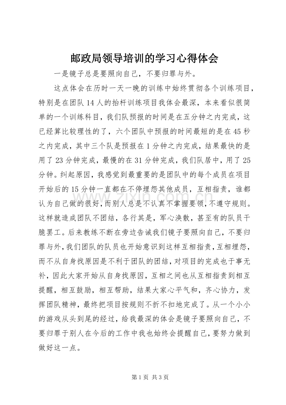 邮政局领导培训的学习心得体会.docx_第1页