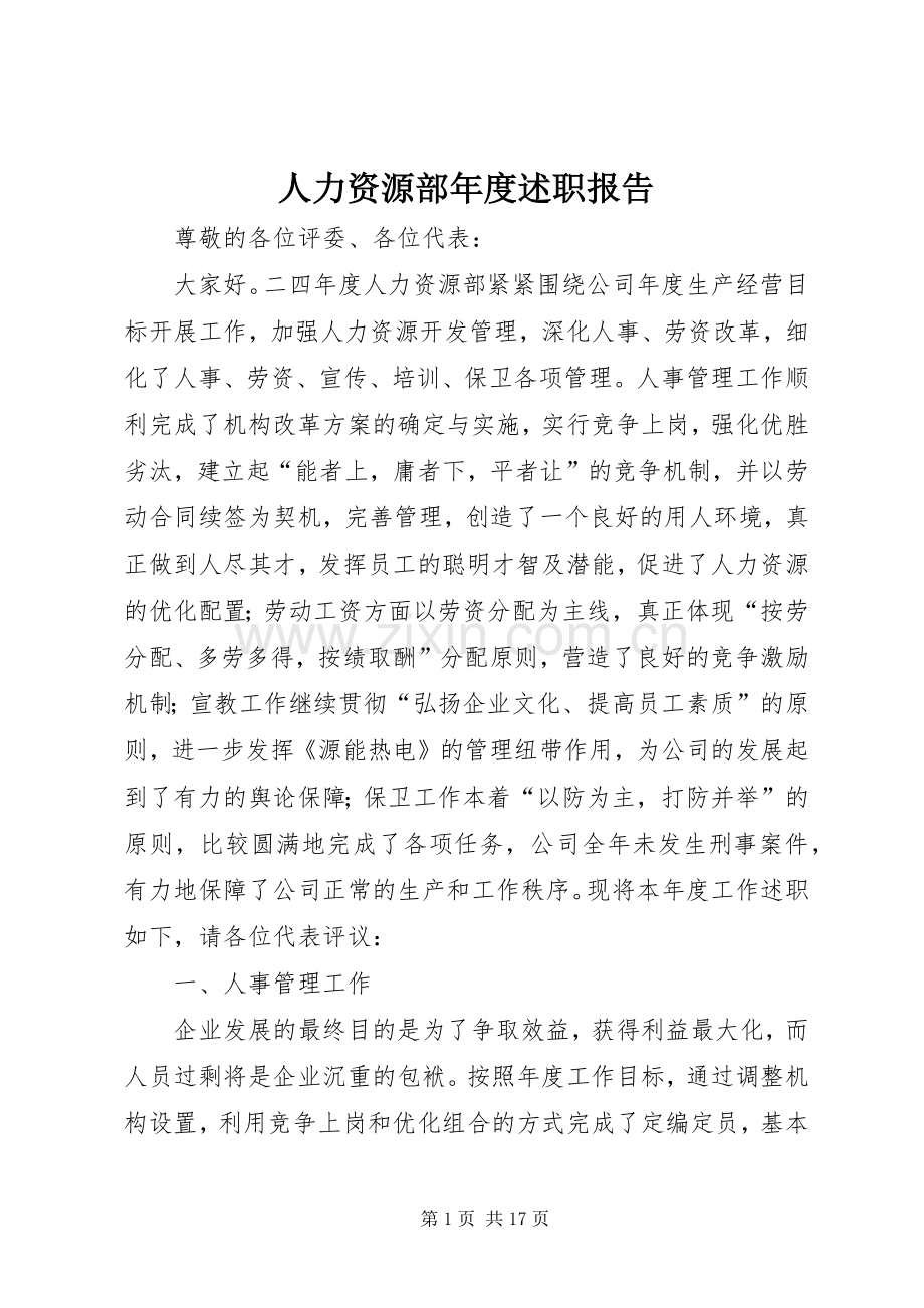 人力资源部年度述职报告.docx_第1页