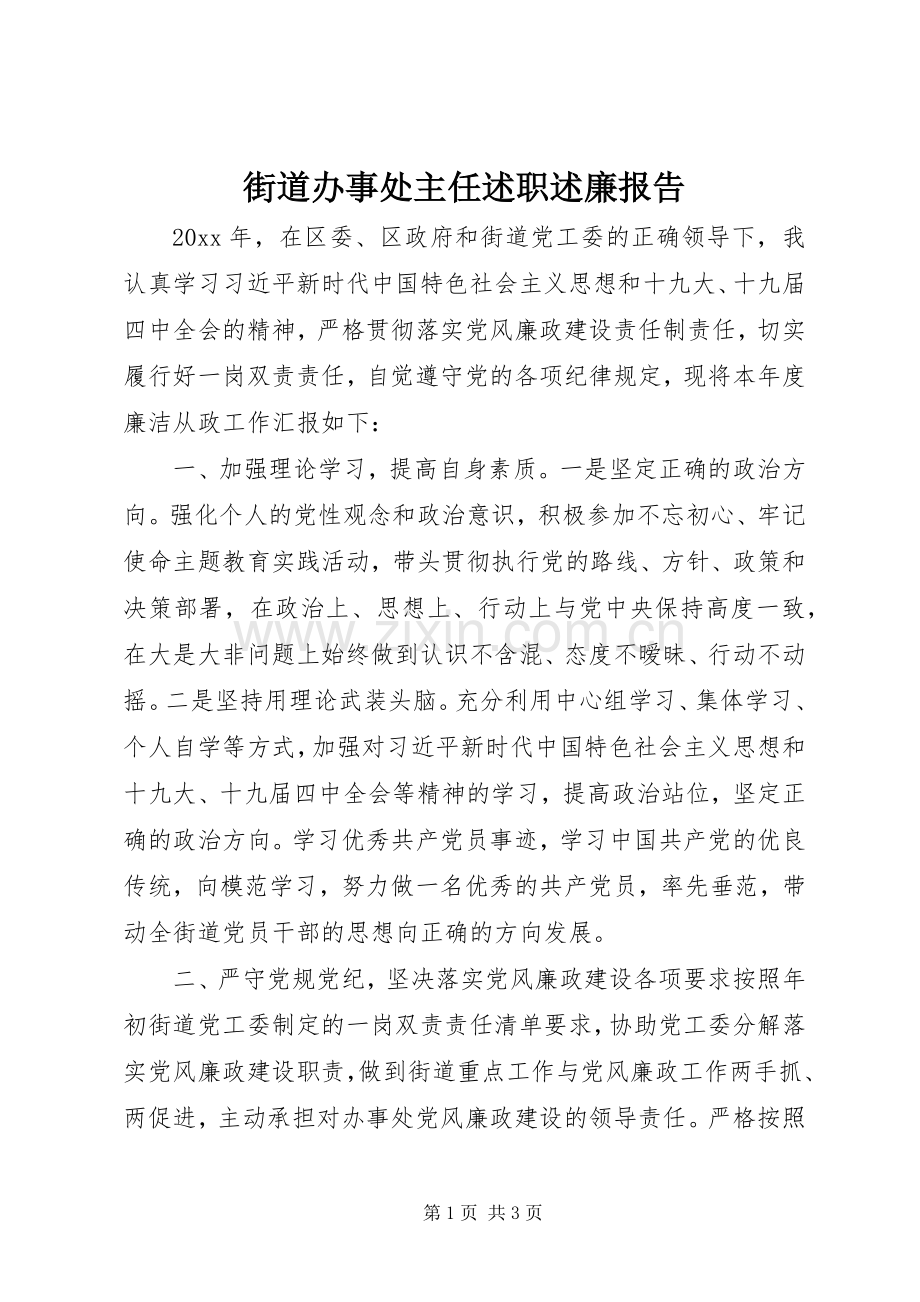 街道办事处主任述职述廉报告.docx_第1页