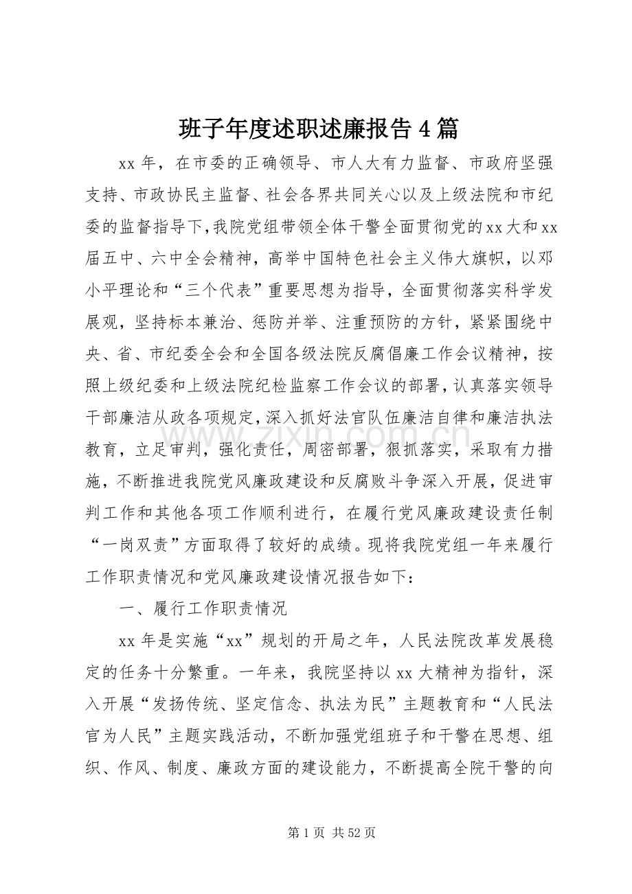 班子年度述职述廉报告4篇.docx_第1页