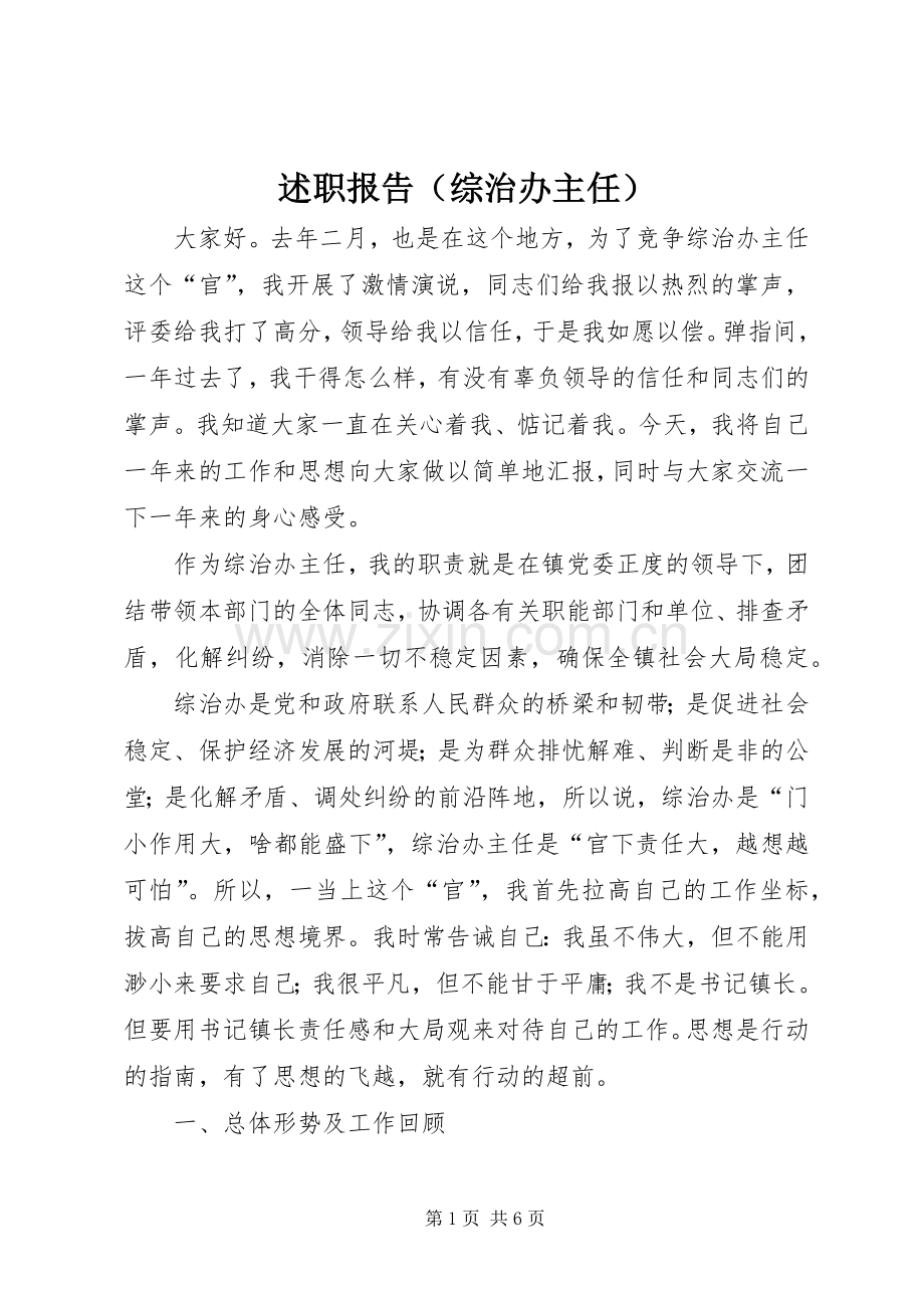 述职报告（综治办主任）.docx_第1页