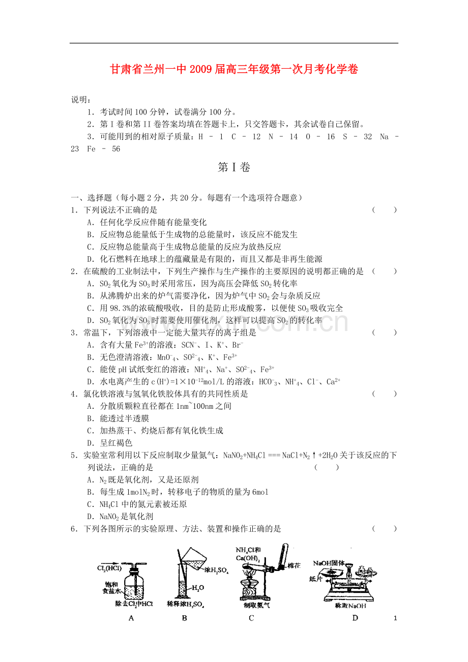 甘肃省兰州一中2009届高三化学第一次月考卷旧人教版.doc_第1页