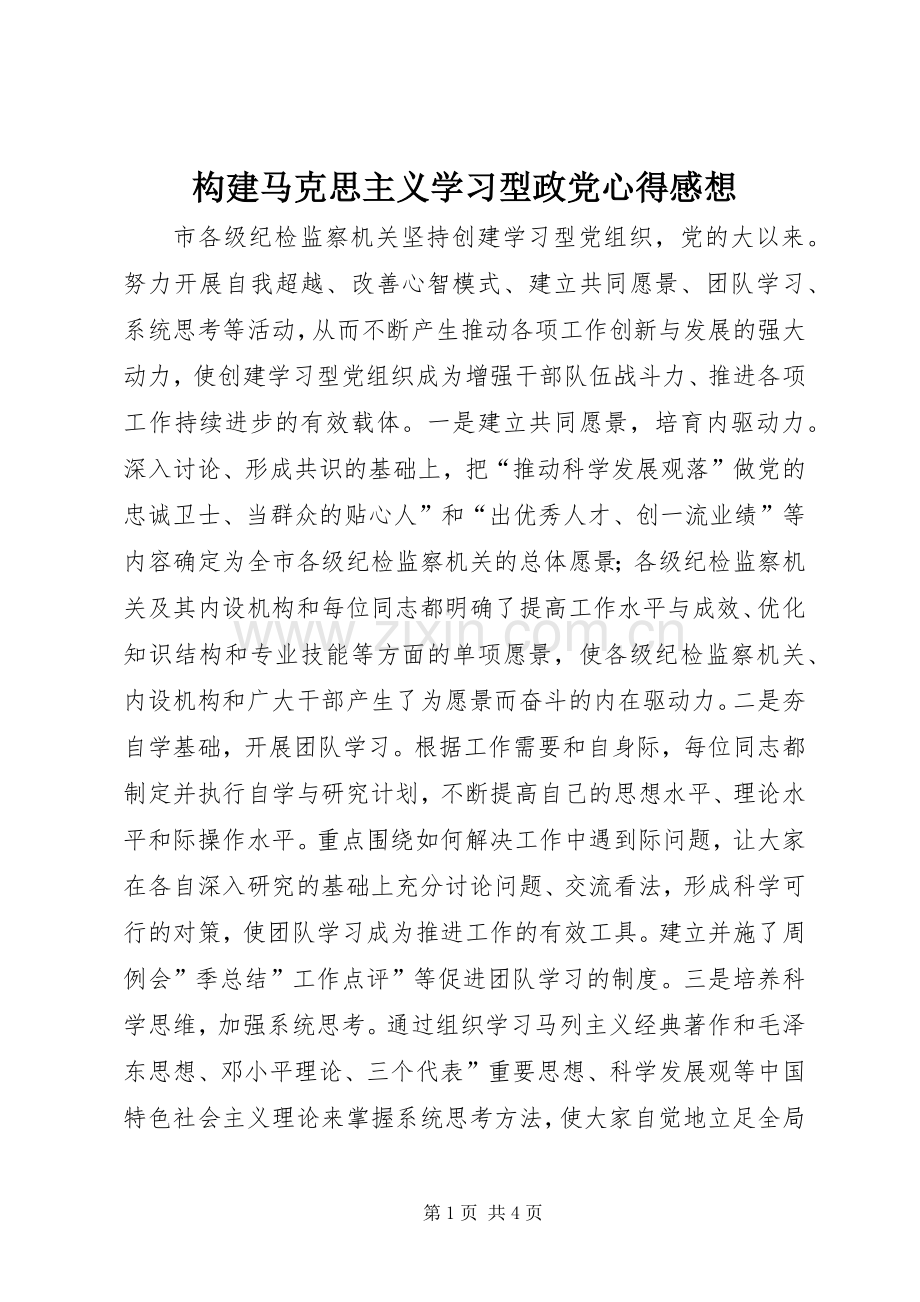 构建马克思主义学习型政党心得感想.docx_第1页