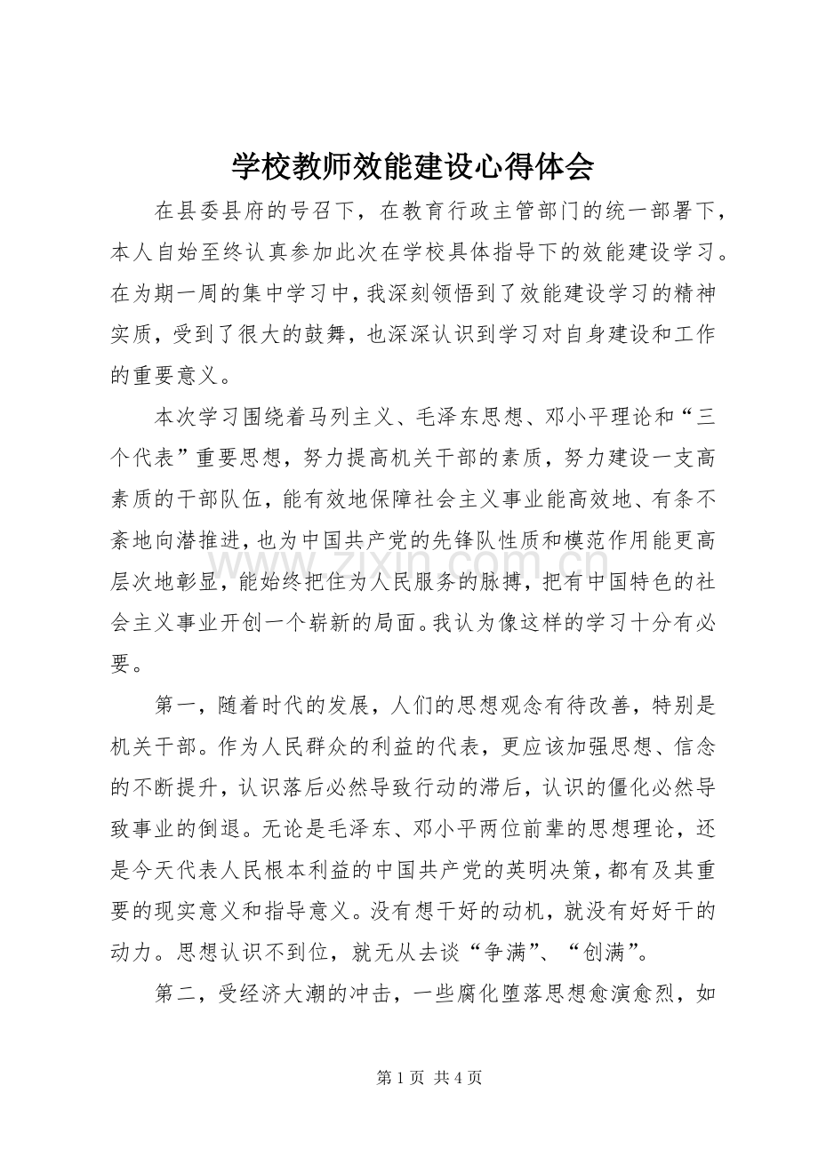 学校教师效能建设心得体会.docx_第1页