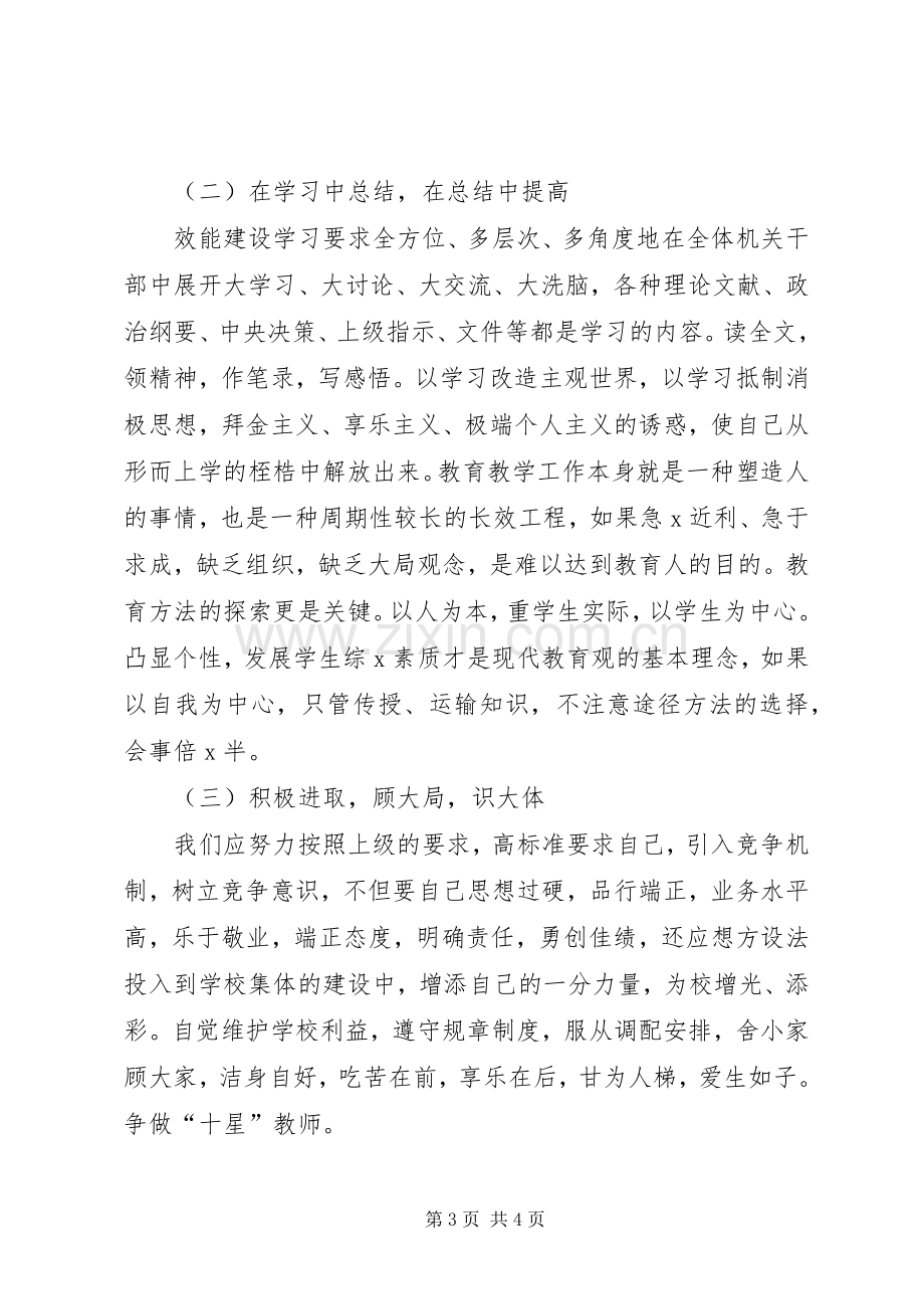 学校教师效能建设心得体会.docx_第3页