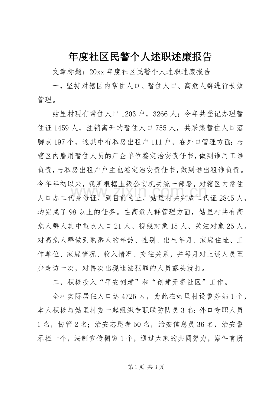 年度社区民警个人述职述廉报告.docx_第1页