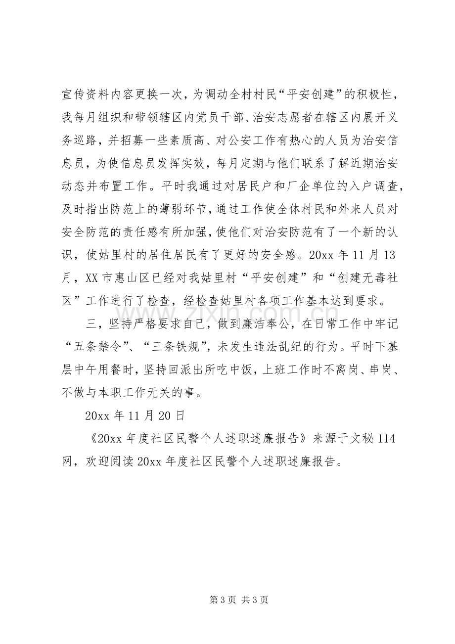 年度社区民警个人述职述廉报告.docx_第3页