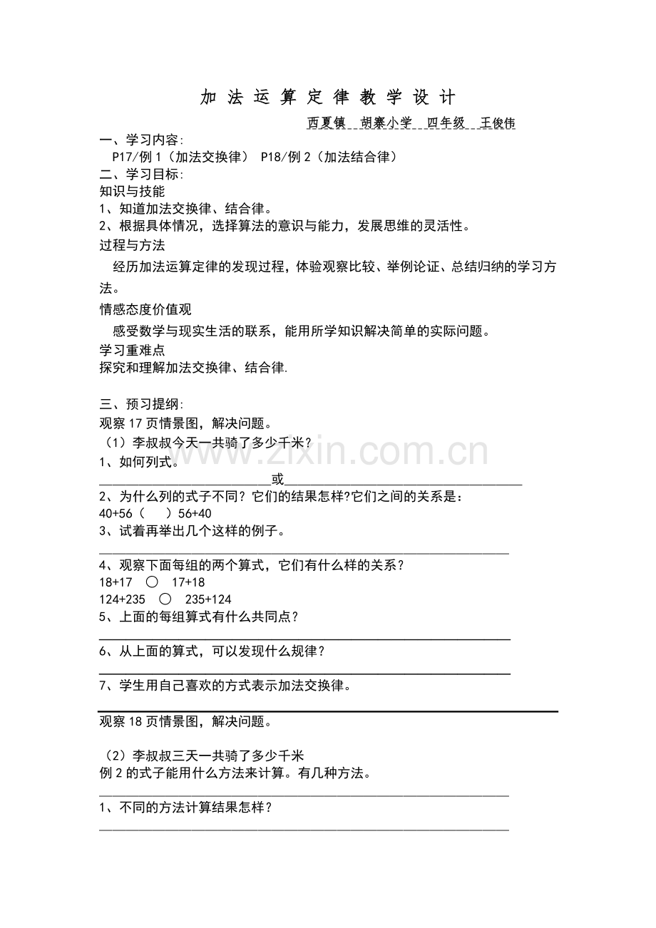 人教2011版小学数学四年级加法运算定律教学设计.doc_第1页