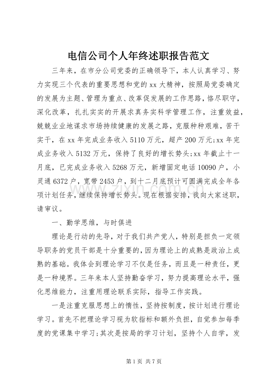 电信公司个人年终述职报告范文.docx_第1页