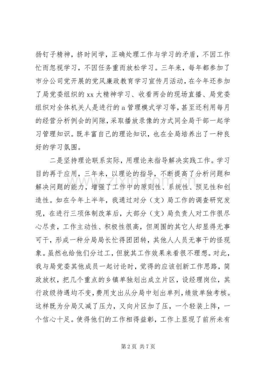 电信公司个人年终述职报告范文.docx_第2页