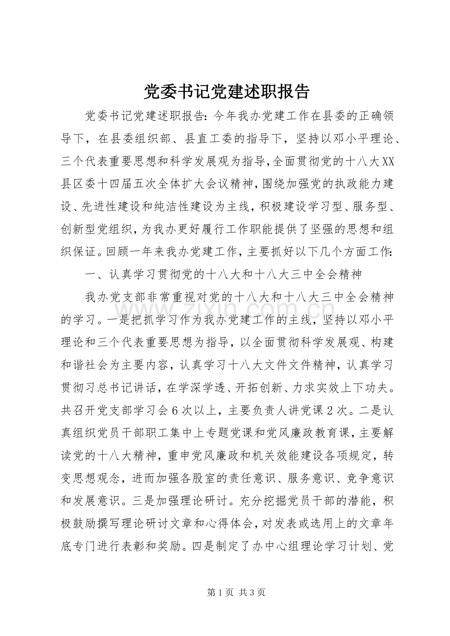 党委书记党建述职报告.docx_第1页