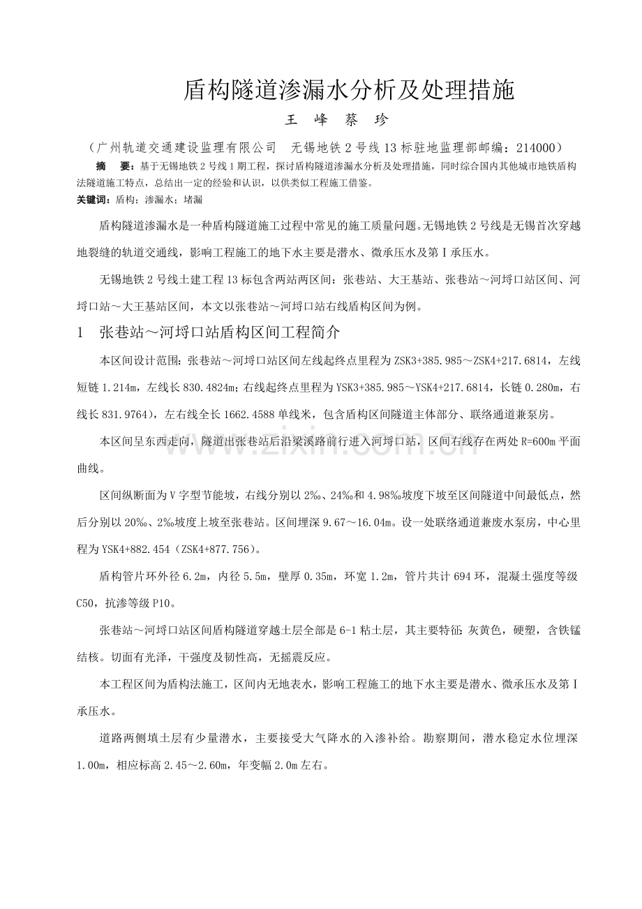 盾构隧道渗漏水原因分析及处理措施.doc_第1页