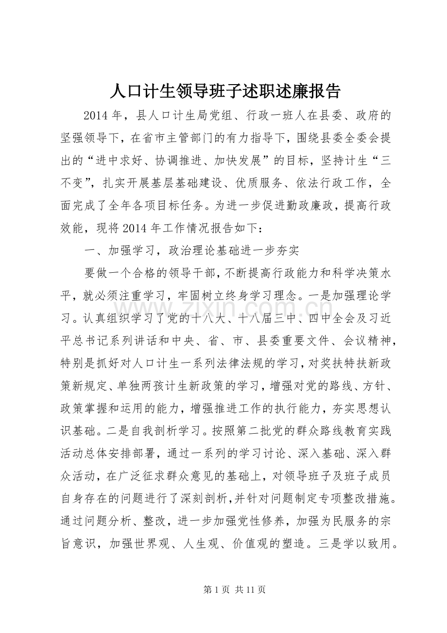 人口计生领导班子述职述廉报告.docx_第1页