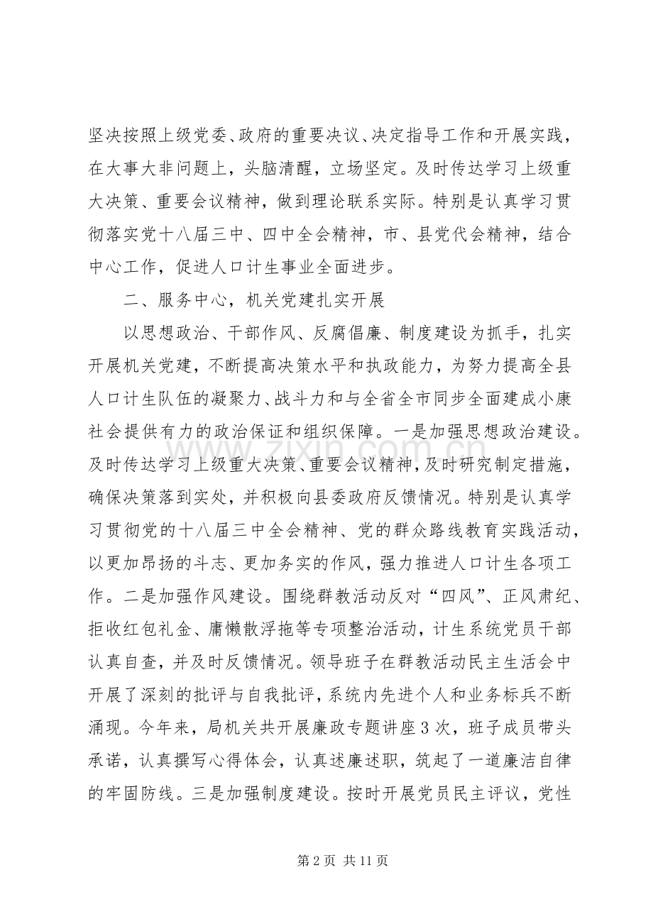 人口计生领导班子述职述廉报告.docx_第2页