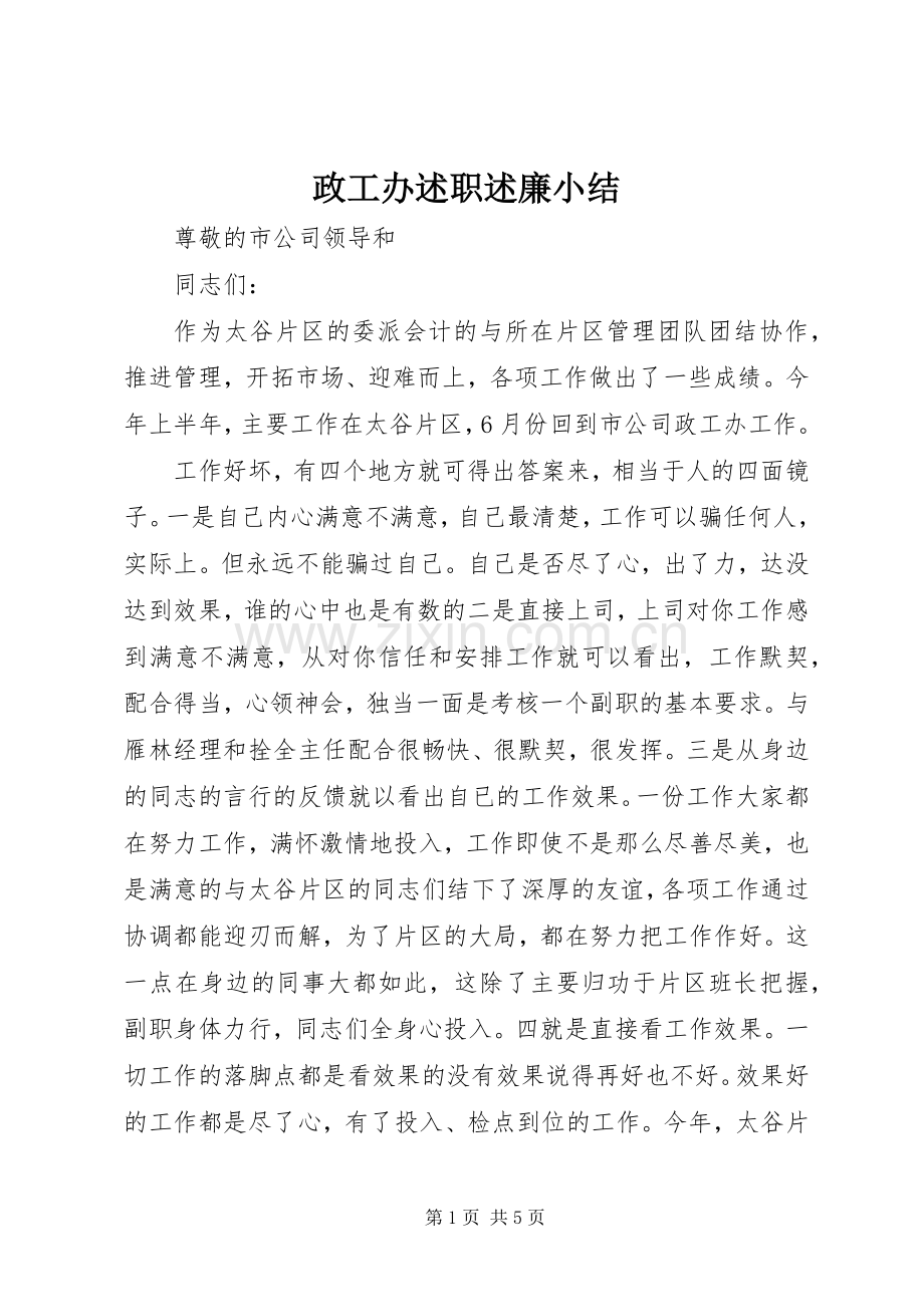 政工办述职述廉小结.docx_第1页