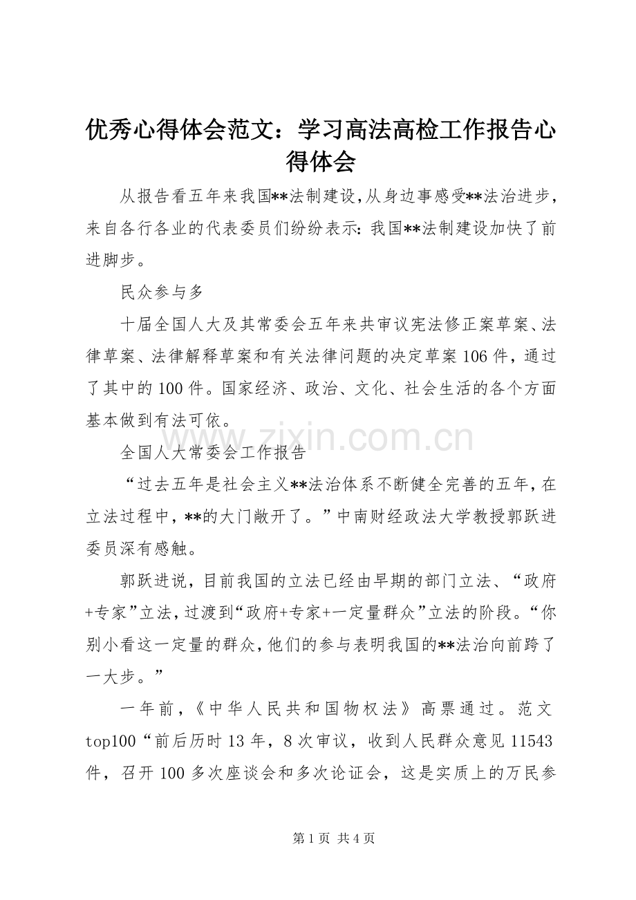 优秀心得体会范文：学习高法高检工作报告心得体会.docx_第1页