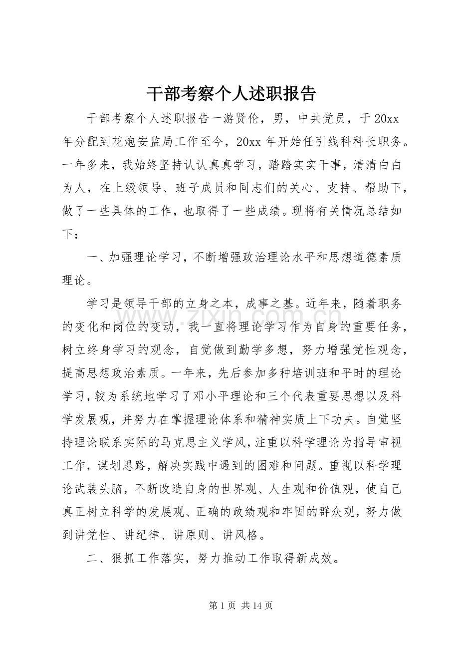 干部考察个人述职报告.docx_第1页