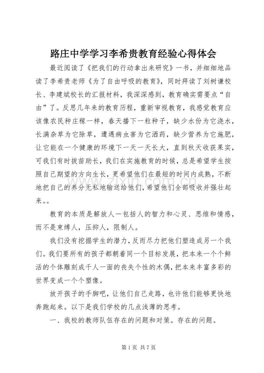 路庄中学学习李希贵教育经验心得体会.docx_第1页