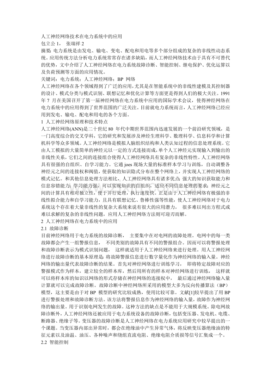 人工神经网络技术在电力系统中的应用.doc_第1页