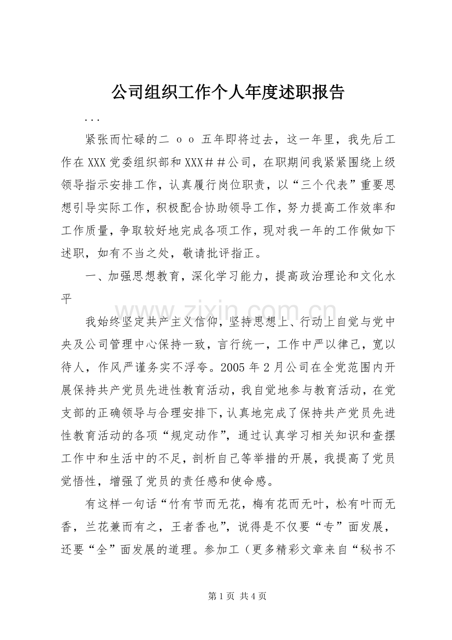 公司组织工作个人年度述职报告.docx_第1页