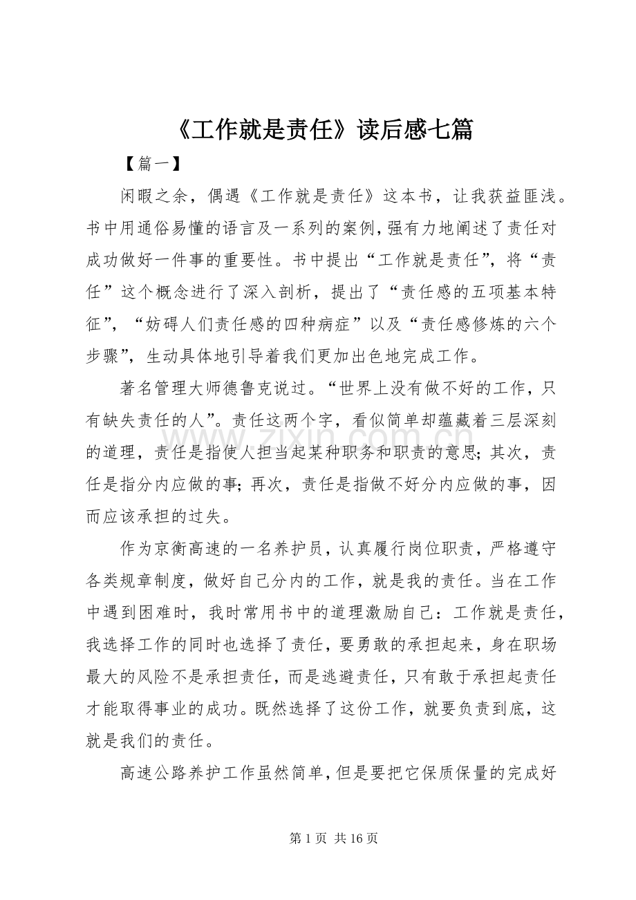 《工作就是责任》读后感七篇.docx_第1页