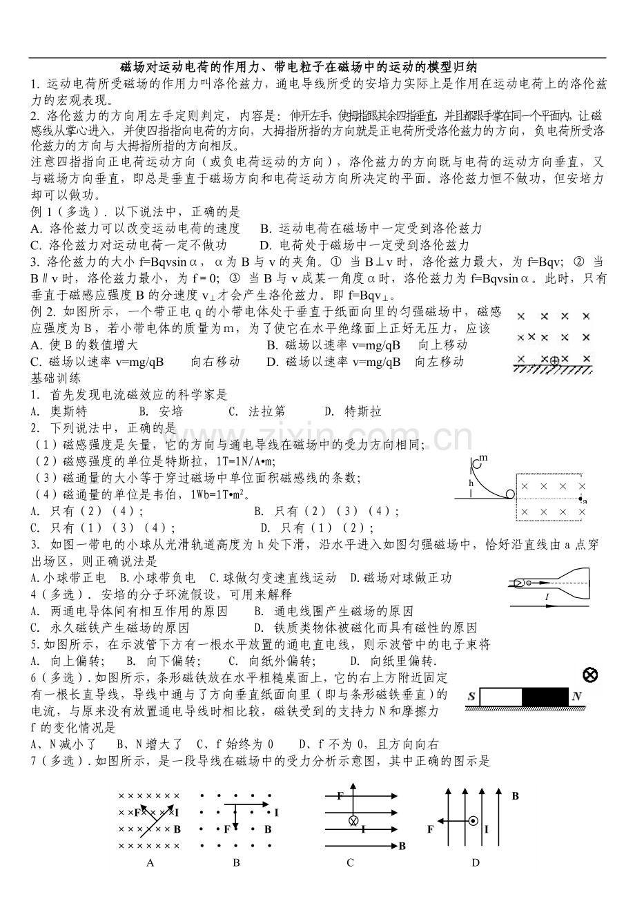 磁场对运动电荷的作用力、带电粒子在磁场中的运动模型分析.doc_第1页