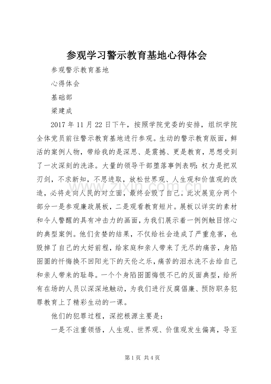 参观学习警示教育基地心得体会.docx_第1页