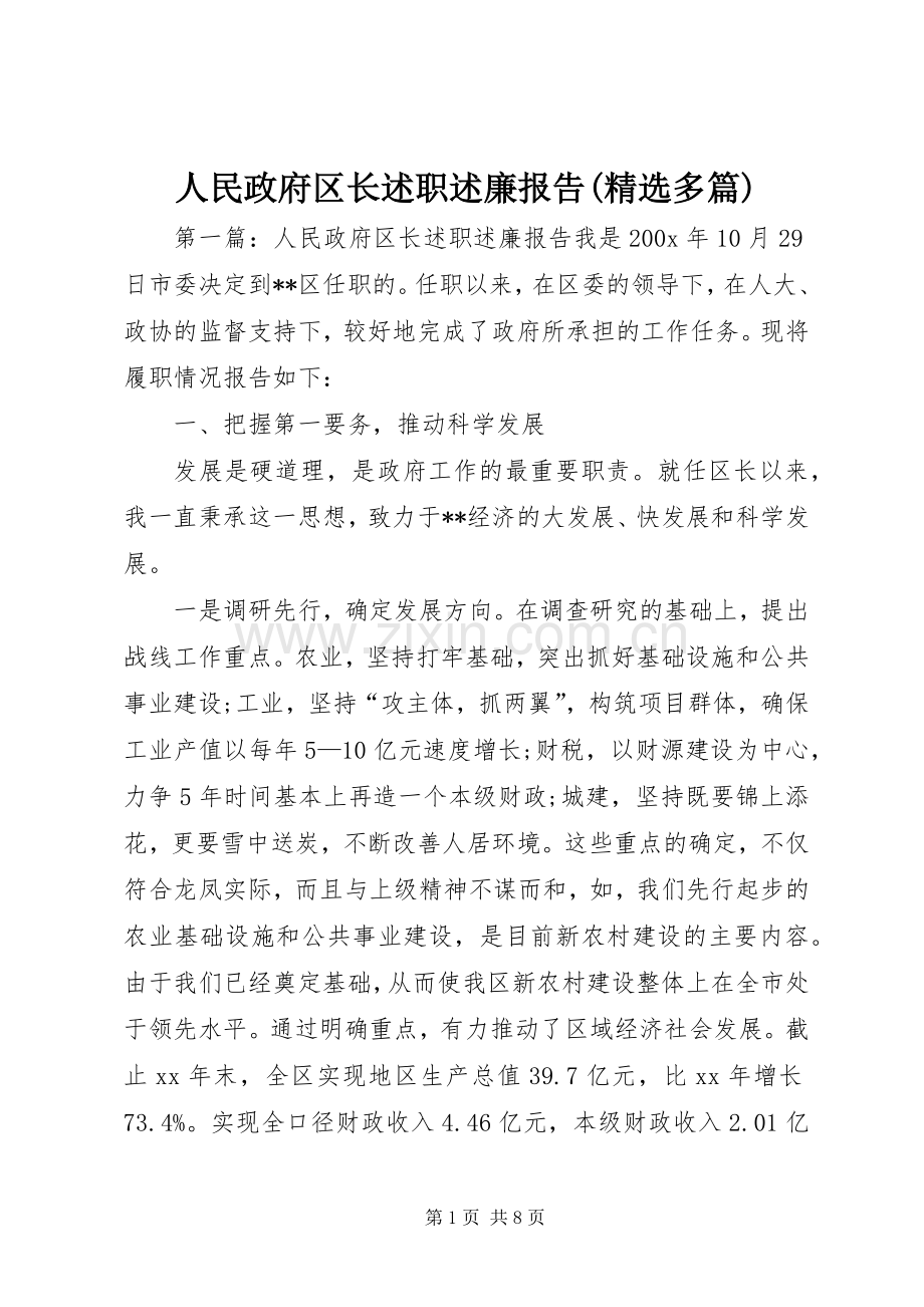 人民政府区长述职述廉报告(多篇).docx_第1页