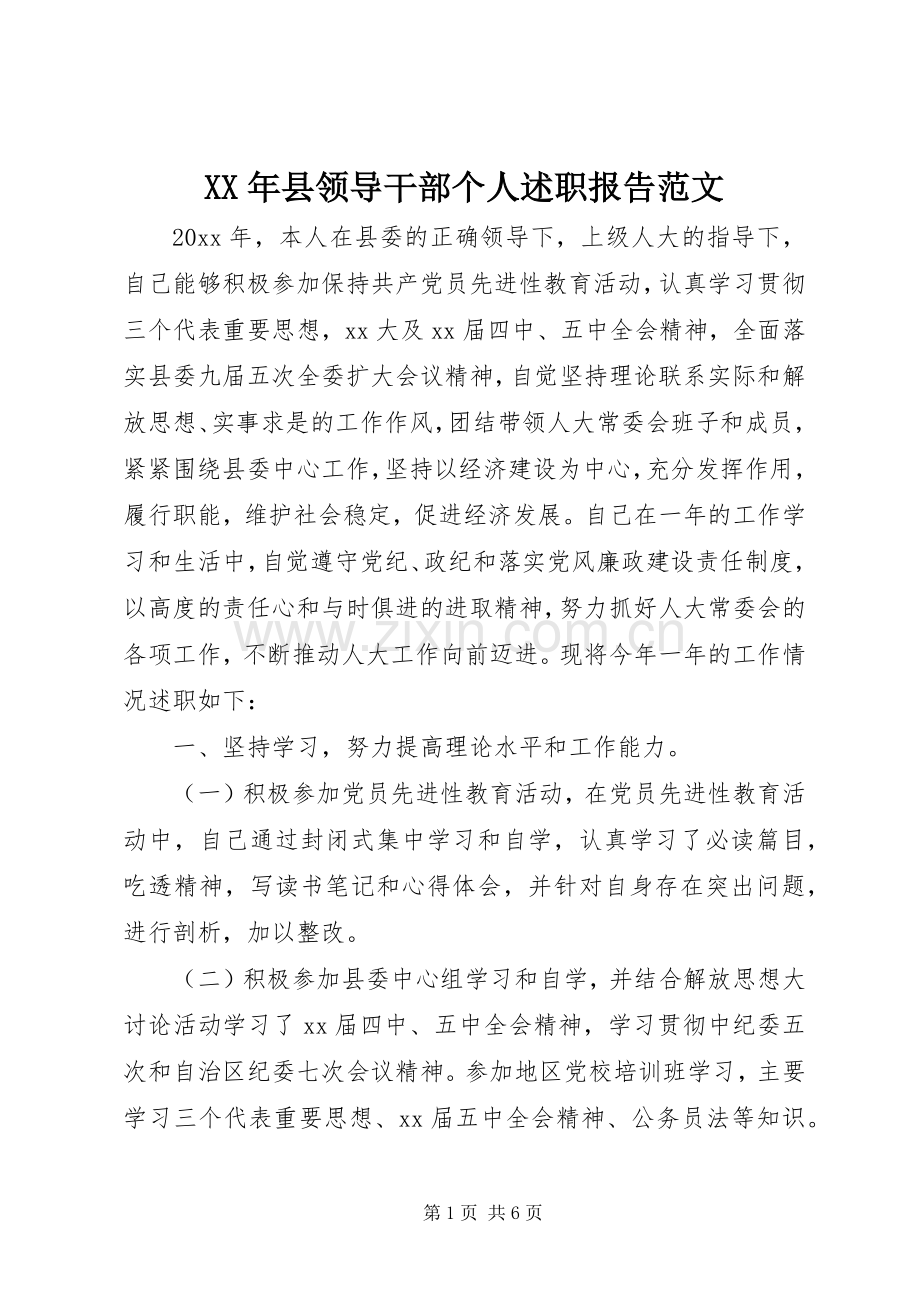 XX年县领导干部个人述职报告范文.docx_第1页