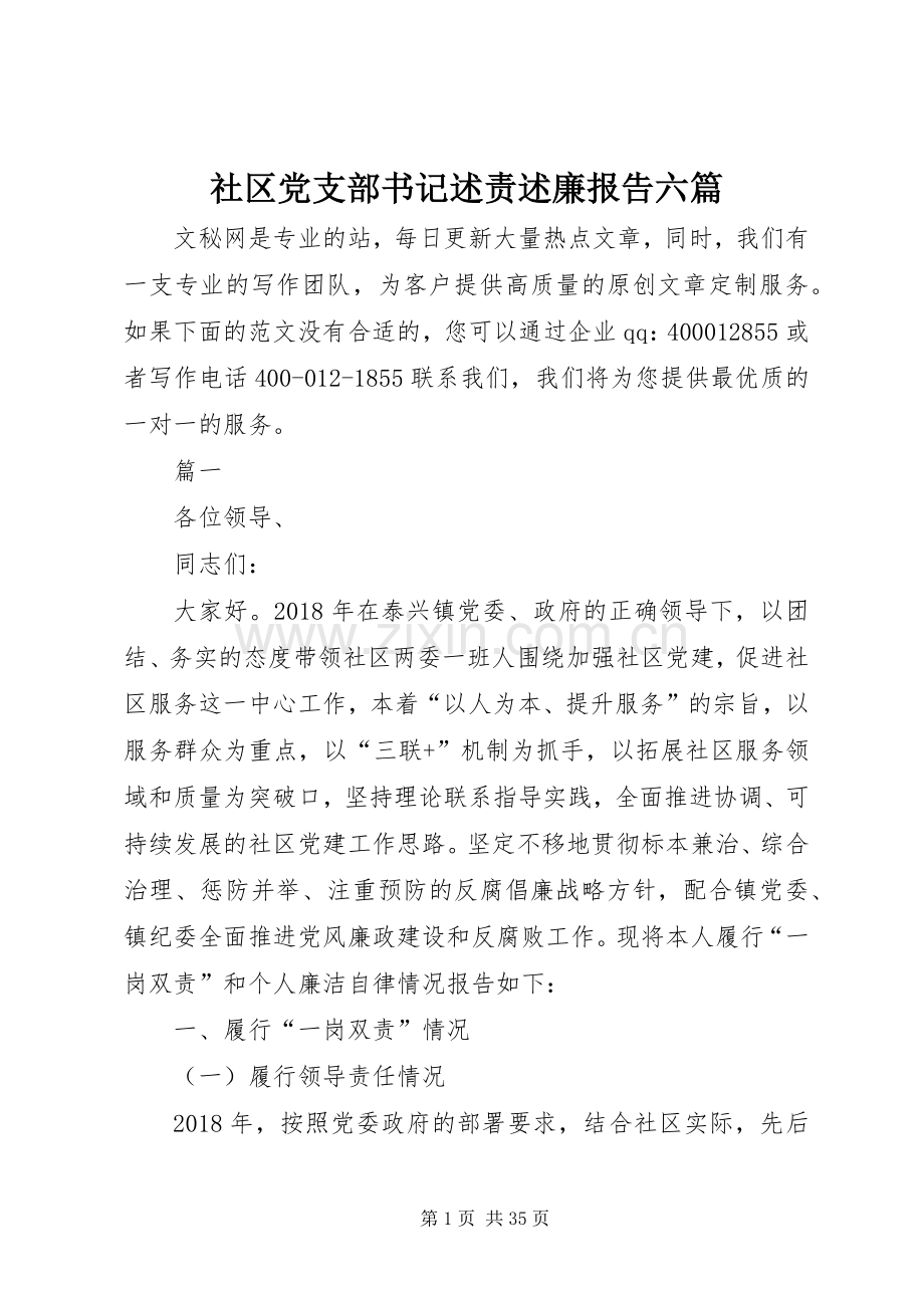 社区党支部书记述责述廉报告六篇.docx_第1页