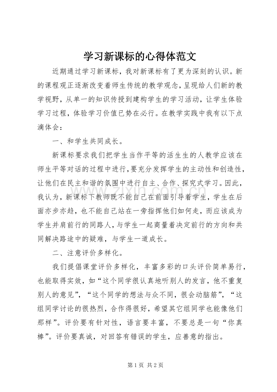 学习新课标的心得体范文.docx_第1页