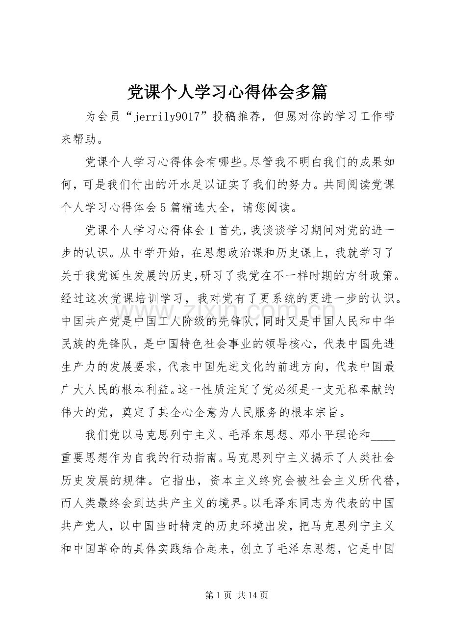 党课个人学习心得体会多篇.docx_第1页